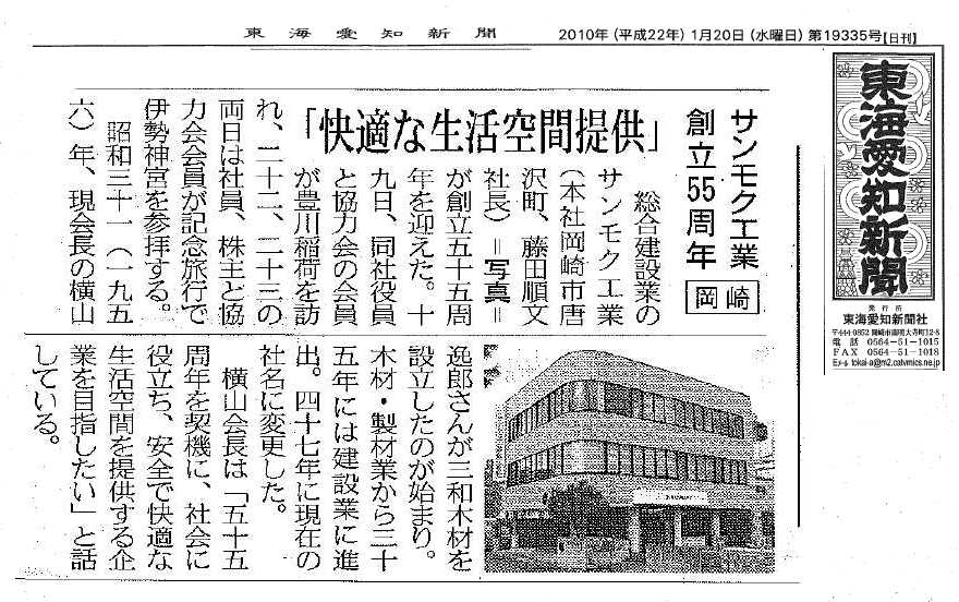サンモク工業株式会社　創立５５周年2010年1月20日東海愛知新聞社掲載記事