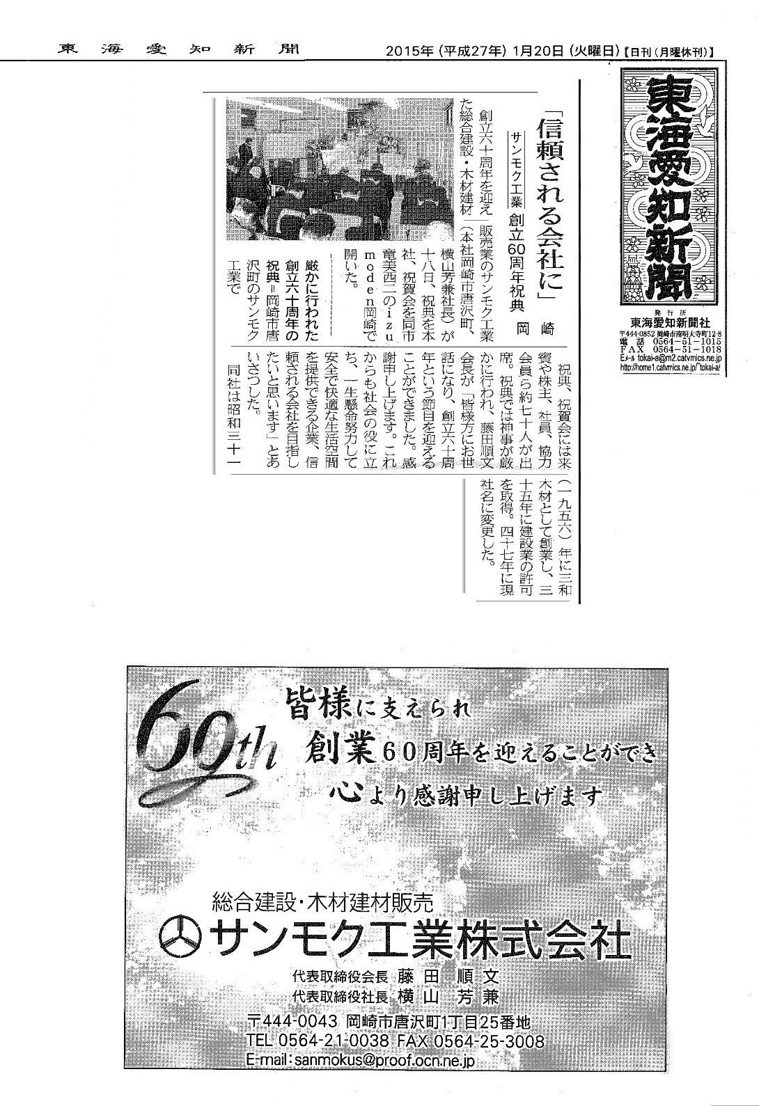 サンモク工業株式会社　創立６０周年2015年1月20日東海愛知新聞社掲載記事